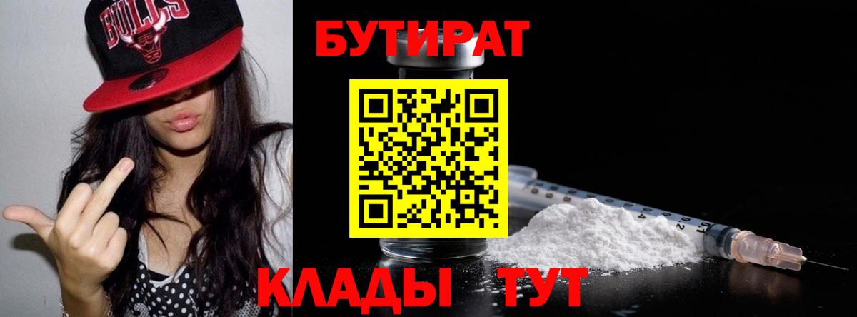 БУТИРАТ  БУТИРАТ 99%  Вход с VPN  Беслан 